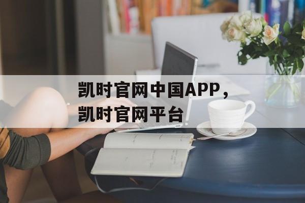 凯时官网中国APP，凯时官网平台