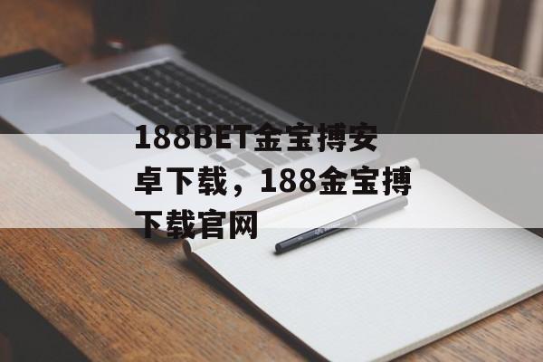 188BET金宝搏安卓下载，188金宝搏下载官网