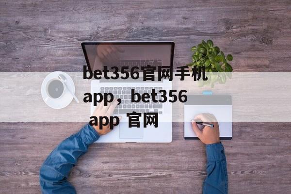 bet356官网手机app，bet356 app 官网