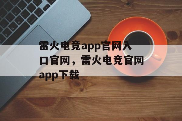 雷火电竞app官网入口官网，雷火电竞官网app下载