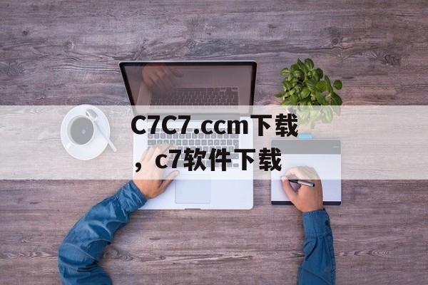 C7C7.ccm下载，c7软件下载