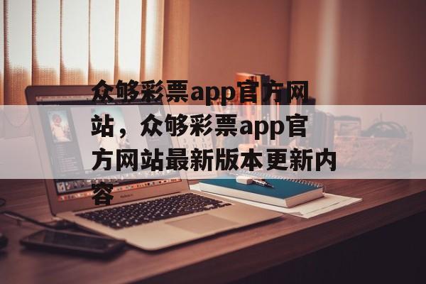 众够彩票app官方网站，众够彩票app官方网站最新版本更新内容