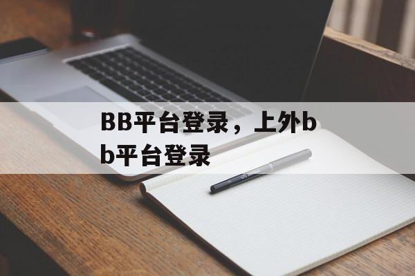 BB平台登录，上外bb平台登录