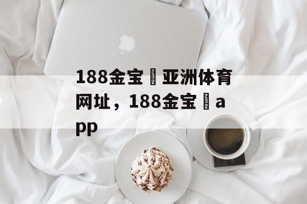 188金宝慱亚洲体育网址，188金宝慱app