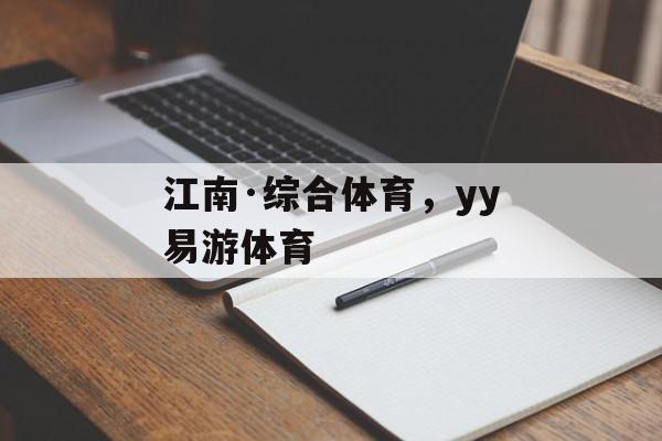 江南·综合体育，yy易游体育