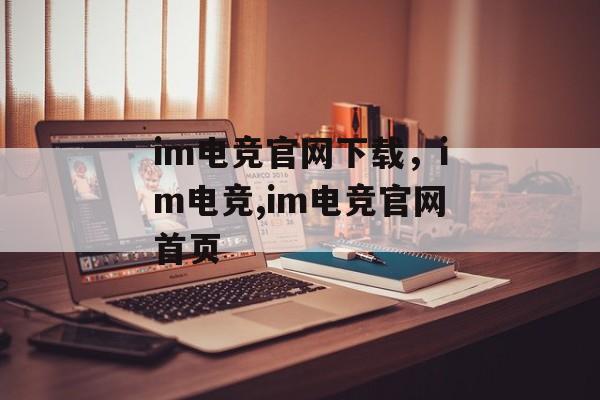 im电竞官网下载，im电竞,im电竞官网首页