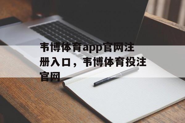 韦博体育app官网注册入口，韦博体育投注官网