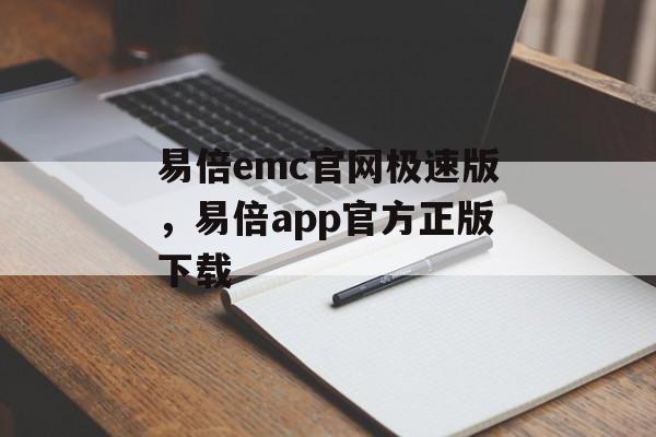 易倍emc官网极速版，易倍app官方正版下载