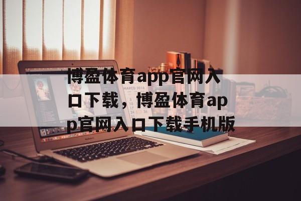 博盈体育app官网入口下载，博盈体育app官网入口下载手机版